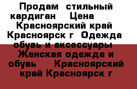 Продам  стильный кардиган  › Цена ­ 450 - Красноярский край, Красноярск г. Одежда, обувь и аксессуары » Женская одежда и обувь   . Красноярский край,Красноярск г.